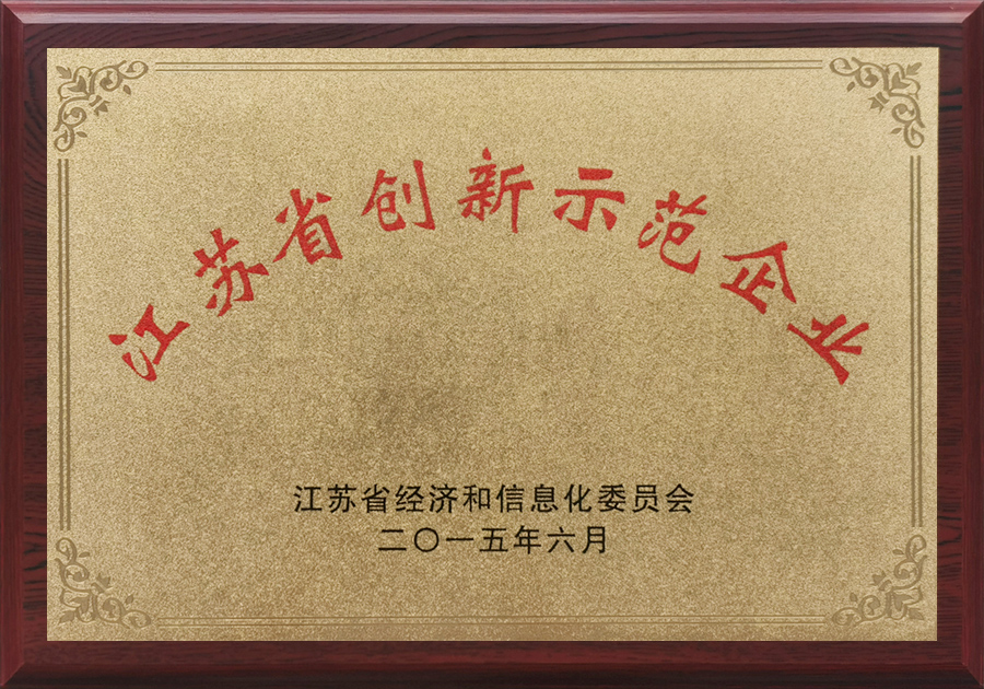 江苏省创新示范企业